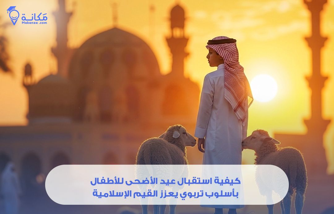 استقبال عيد الأضحى للأطفال: كيف تحوّل فرحة العيد إلى فرصة لغرس القيم الإسلامية؟