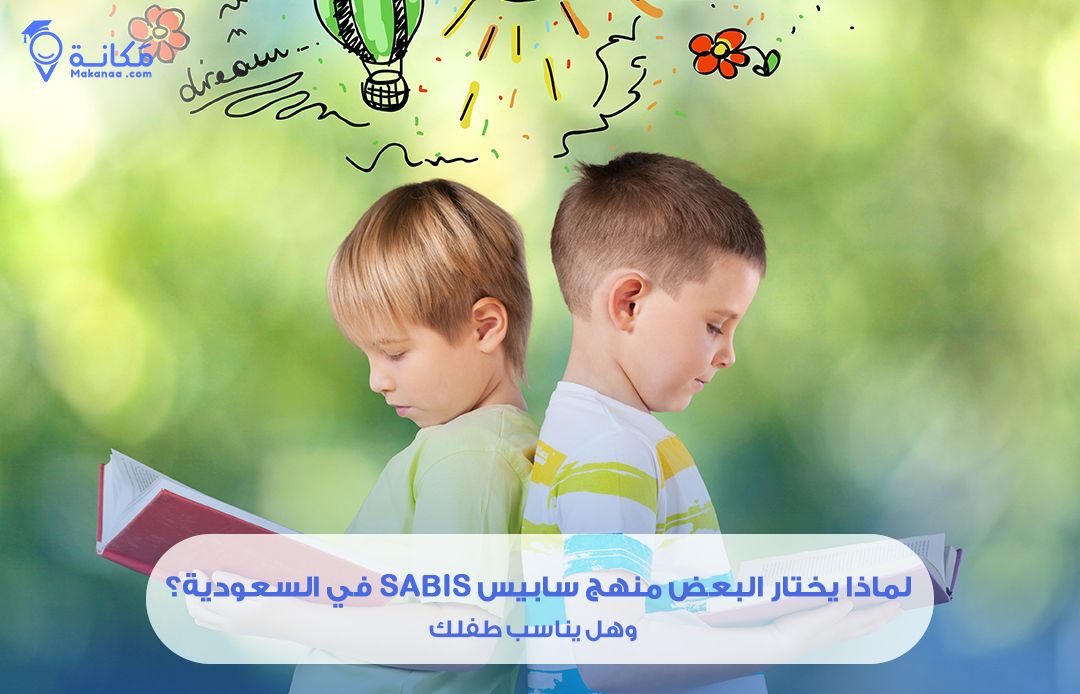 لماذا يختار البعض منهج سابيس SABIS في السعودية؟ وهل يناسب طفلك؟