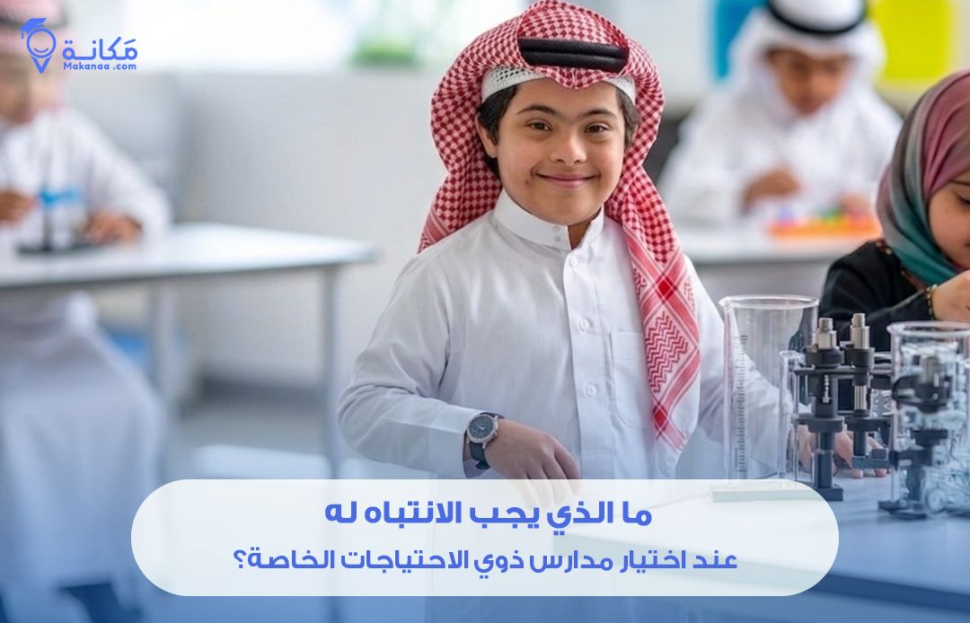 ما الذي يجب الانتباه له عند اختيار مدارس ذوي الاحتياجات الخاصة؟