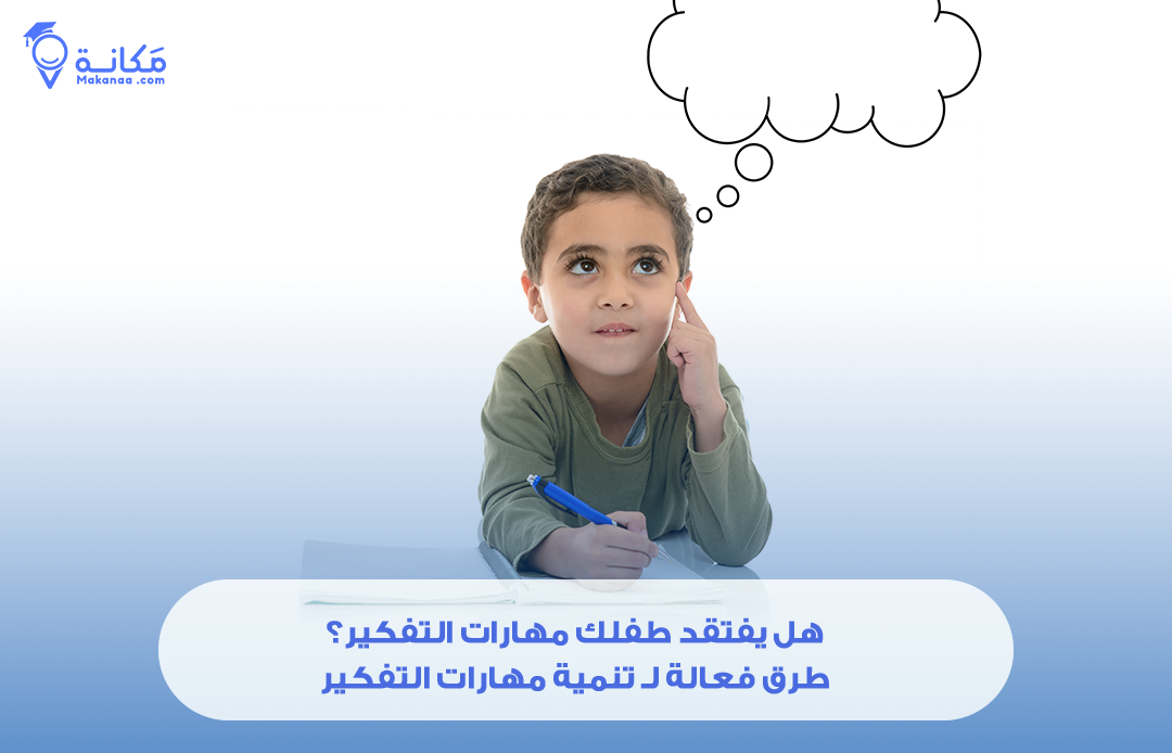 هل يفتقد طفلك مهارات التفكير؟ الأسباب الحقيقية وطرق فعالة لـتنمية مهارات التفكير في المملكة العربية السعودية