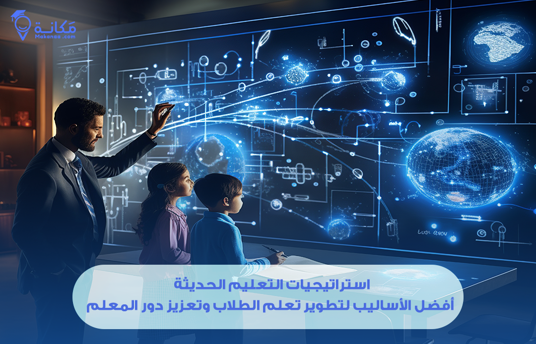 استراتيجيات التعليم الحديثة: أفضل الأساليب لتطوير تعلم الطلاب وتعزيز دور المعلم في السعودية