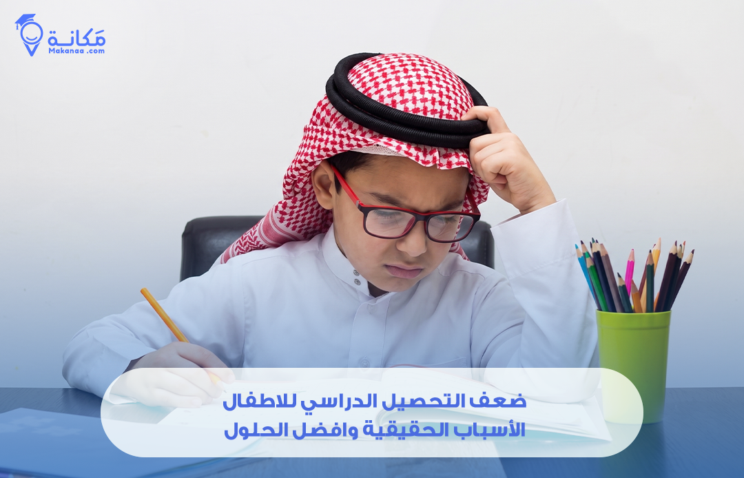 ضعف التحصيل الدراسي للاطفال: الأسباب الحقيقية وافضل الحلول