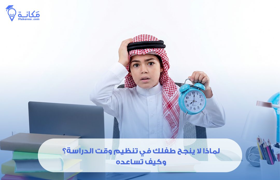 لماذا لا ينجح طفلك في تنظيم وقت الدراسة؟ وكيف تساعده