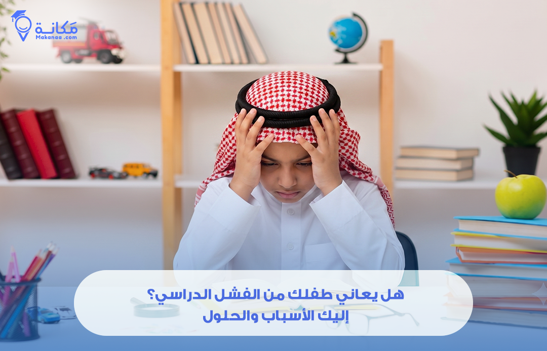 هل يعاني طفلك من الفشل الدراسي؟ إليك الأسباب والحلول