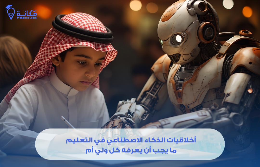 أخلاقيات الذكاء الاصطناعي في التعليم: ما يجب أن يعرفه كل ولي أمر