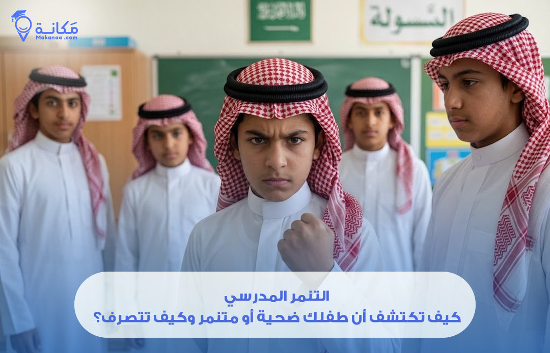 التنمر المدرسي: كيف تكتشف أن طفلك ضحية أو متنمر وكيف تتصرف؟
