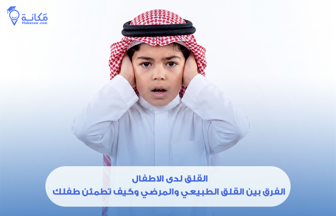القلق لدى الأطفال: الفرق بين القلق الطبيعي والمرضي وكيف تطمئن طفلك